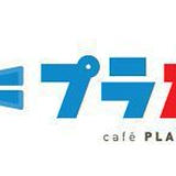 プラたく