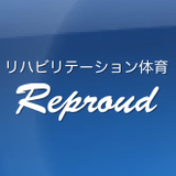 リハビリテーション体育Reproud