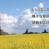 NPO法人レジリエンス