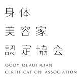 身体美容美容家認定協会