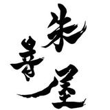 朱音屋