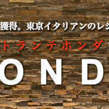 リストランテホンダ|Ristorante HONDA