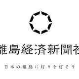 離島経済新聞社 販売店