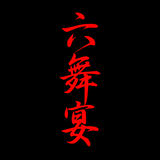 六舞宴 / ROKUBUEN