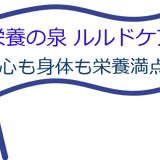 rurudo心も身体も栄養満点