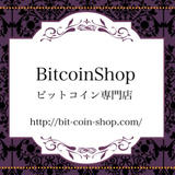 ビットコイン専門店《BitcoinShop》
