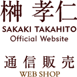 榊孝仁 通信販売