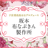 坂本布なぷきん製作所