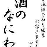 酒のなにわや