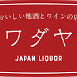 おいしい地酒とワインの店ワダヤ