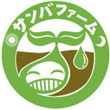 サンバファーム 野菜セット、生姜の加工品