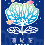 珊瑚花 STORE