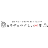 カラダにやさしい日用品