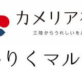 さんりくマルシェ