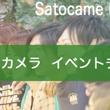 サトカメ イベント