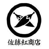 佐藤紅商店オンラインストア