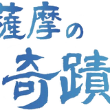 薩摩の奇蹟