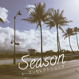 Season(シーズン)