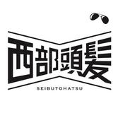西部頭髪 seibutohatsu's STORE