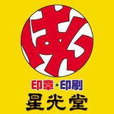 【印章/印刷】星光堂