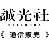 誠光社 通信販売