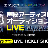 エイベックス×SHOWROOM 声優アーティストオーディションLIVE チケットショップ