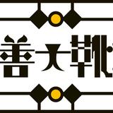関口善大靴工房