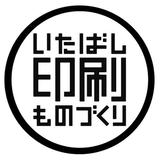 いたばし印刷ものづくり