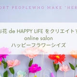 ハッピーフラワーシイズ