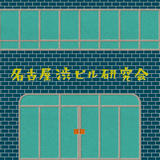 名古屋渋ビル研究会オンラインショップ