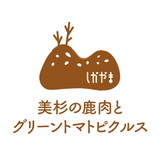 美杉の鹿肉とグリーントマトピクルス通販「しかやま」