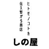 ヒトコトモノを伝え繋がる商店 「しの屋」