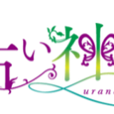 占い神話