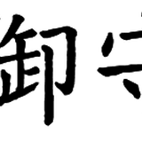 白峯寺 御守授与所