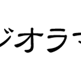 お城ジオラマ復元堂