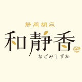 静岡胡麻【和静香】-なごみしずか- 《栽培農家直送》静岡そだちの稀少な国産胡麻をご家庭に