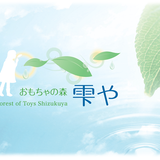 ワイルドリパブリック JAPAN 公式SHOP -おもちゃの森雫や-