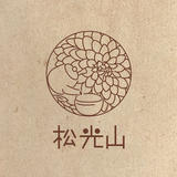 萩焼窯元 松光山