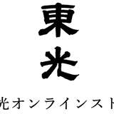 東光オンラインストア