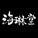 海琳堂オンラインショップ