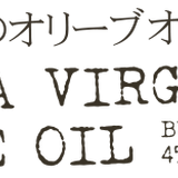 搾りたてオリーブオイル EXTRA VIRGIN OLIVE OIL by 45STYLE