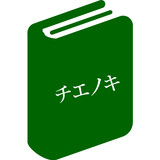 知恵の木