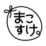 あとりえまこすけ。