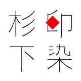 印染杉下 STORE