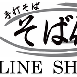 手打そば そば信