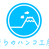 そらのハンコ工房