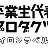 卒業生代表プロダクツ アイロンラベル館