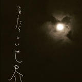 月夜の祈り・あたらしい世界