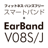 フィットネス・ハンズフリースマートバンドEarBand(イヤーバンド)V08S/J