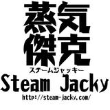 蒸気傑克(スチームジャッキー)